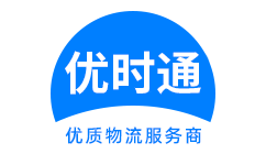 奉贤区到香港货运公司，奉贤区到台湾快递公司，奉贤区至澳门物流公司
