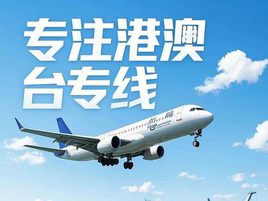 奉贤区到澳门物流公司，奉贤区到台湾货运公司直达线路